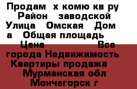 Продам 2х комю кв-ру  › Район ­ заводской › Улица ­ Омская › Дом ­ 1а › Общая площадь ­ 50 › Цена ­ 1 750 000 - Все города Недвижимость » Квартиры продажа   . Мурманская обл.,Мончегорск г.